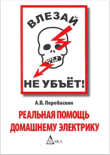 Влезай - не убьёт! Реальная помощь домашнему электрику (2008) PDF, DjVu