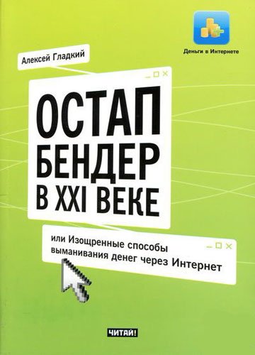 Остап Бендер в XXI веке, или Изощренные способы выманивания денег через Интернет (2011) DjVu