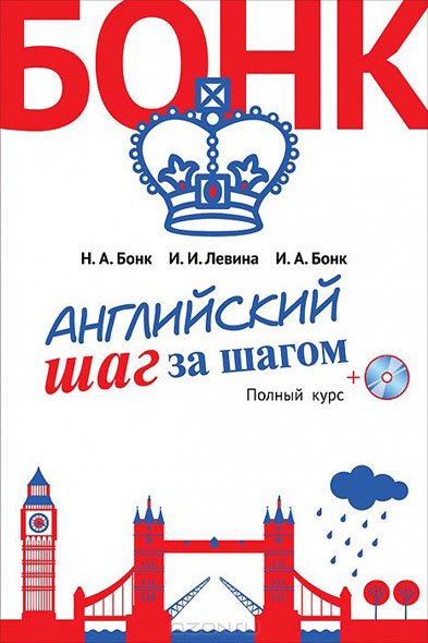 Английский шаг за шагом. Полный курс (2015) PDF