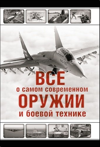 Все о самом современном оружии и боевой технике (2012) PDF