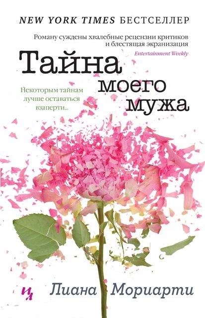 Лиана Мориарти. Тайна моего мужа (2014)