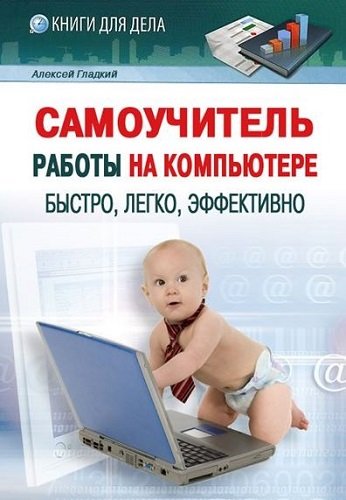 Самоучитель работы на компьютере: быстро, легко, эффективно (2009) PDF