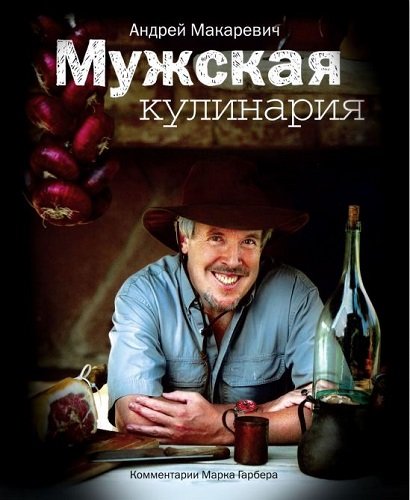 Мужская кулинария (2009) PDF