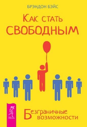 Как стать свободным. Безграничные возможности (2012) PDF