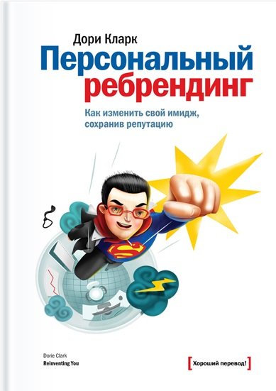 Персональный ребрендинг. Как изменить свой имидж, сохранив репутацию (2014)