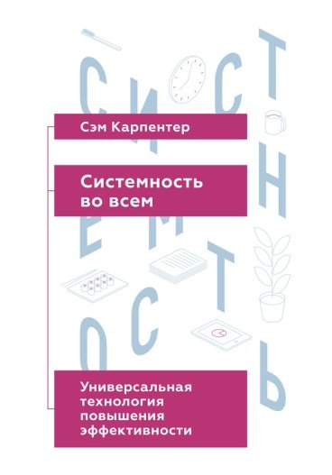 Системность во всем. Универсальная технология повышения эффективности (2014)