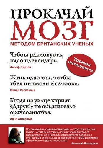 Прокачай мозг методом британских ученых (2013) PDF