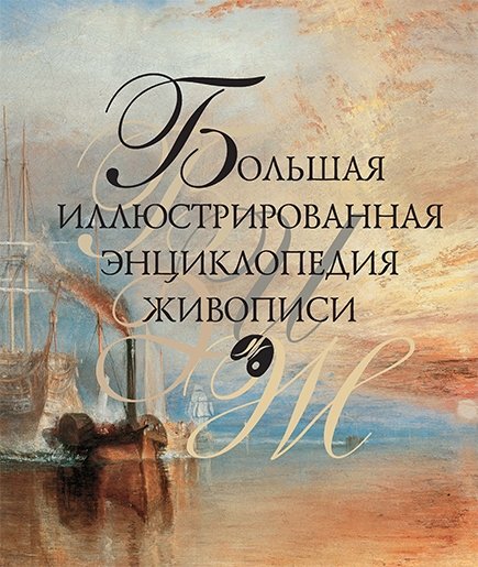 Большая иллюстрированная энциклопедия живописи (2011) PDF