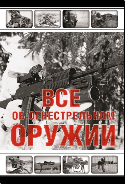 Все об огнестрельном оружии (2012) PDF