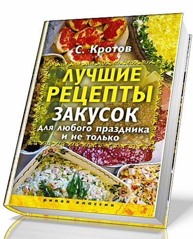 Лучшие рецепты закусок для любого праздника и не только (2009)