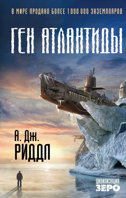 Джордж Риддл. Ген Атлантиды (2015)