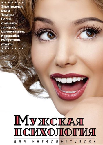 Мужская психология для интеллектуалок (2011) PDF