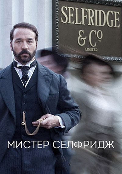 Мистер Селфридж (3 сезон) / Mr. Selfridge