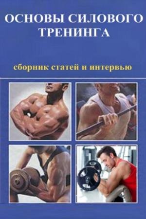 Антонов А. Основы силового тренинга. Сборник статей и интервью (2015)