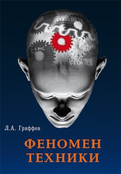 Л.А. Гриффен. Феномен техники (2013) PDF