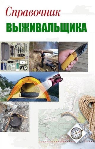 Справочник выживальщика (2012) PDF