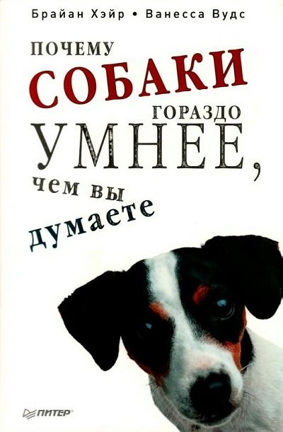 Почему собаки гораздо умнее, чем вы думаете (2014) PDF, DJVU