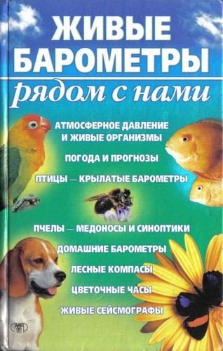 Живые барометры рядом с нами (2003) PDF