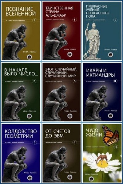 Игорь Ушаков. Истории о научных озарениях [10 книг] (2011-2012) PDF