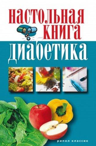 Настольная книга диабетика (2009) FB2