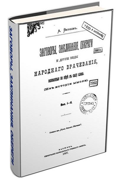 А.В. Ветухов. Заговоры, заклинанiя, обереги (1907)