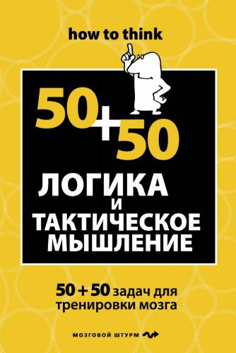 Логика и тактическое мышление. 50+50 задач для тренировки мозга (2012) PDF