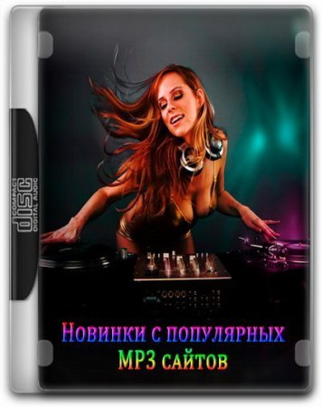 Новинки с разных популярных MP3 сайтов. Ver.33