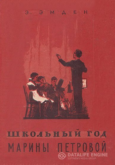 Эмден Эсфирь - Школьный год Марины Петровой (Аудиокнига)