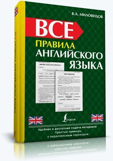 Виктор Миловидов. Все правила английского языка (2014) PDF