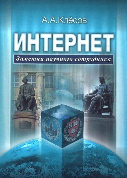 Анатолий Клёсов. Интернет.Заметки научного сотрудника (2010) PDF