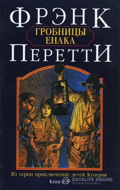 Перетти Фрэнк - Гробницы Енака (Аудиокнига)