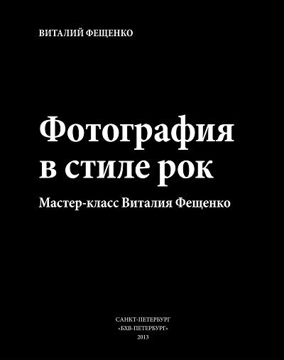 Фотография в стиле рок. Мастер-класс Виталия Фещенко (2013) PDF