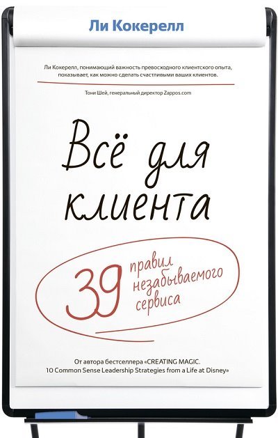 Всё для клиента. 39 правил незабываемого сервиса (2014)