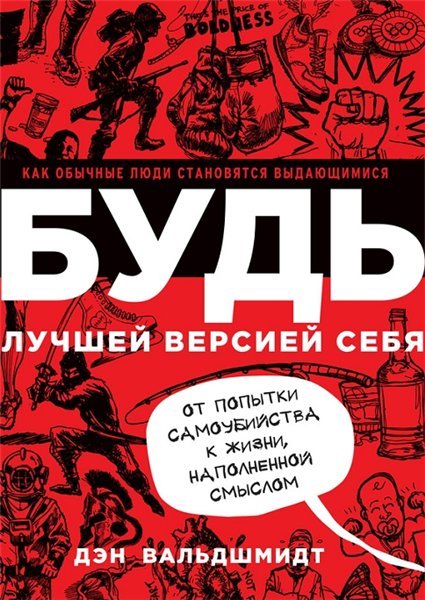 Будь лучшей версией себя. Как обычные люди становятся выдающимися (2015)