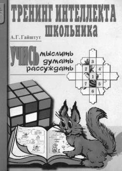 Тренинг интеллекта школьника. Учись мыслить, думать, рассуждать (2004) PDF