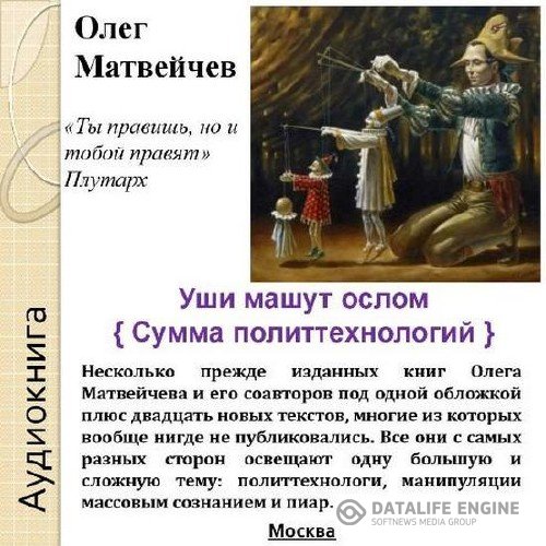 Матвейчев Олег - Уши машут ослом. Сумма политтехнологий (Аудиокнига)