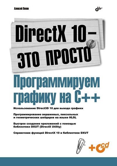Алексей Попов. DirectX 10 - это просто. Программируем графику на С++ [+ Code] (2008) PDF