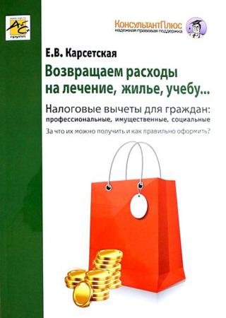 Е.В. Карсетская. Возвращаем расходы на лечение, жилье, учебу (2014)