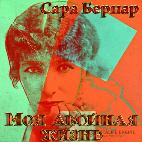 Бернар Сара - Моя двойная жизнь (Аудиокнига)