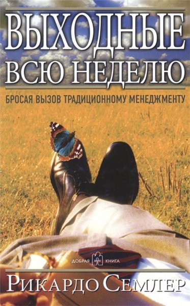 Рикардо Семлер. Выходные всю неделю (2007) PDF