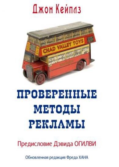 Джон Кейплз. Проверенные методы рекламы (2012)