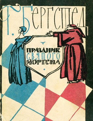 Гаральд Бергстедт. Праздник святого Йоргена (1963)