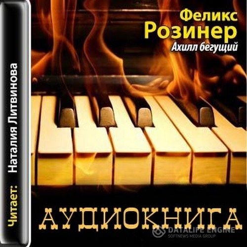 Розинер Феликс - Ахилл бегущий (Аудиокнига)