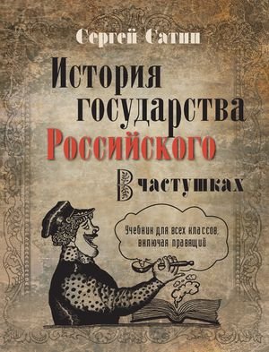 Сергей Сатин. История государства Российского в частушках (2012)