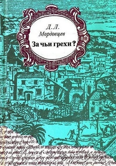 Мордовцев Даниил - За чьи грехи? (Аудиокнига)