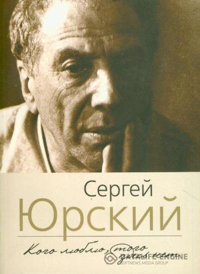 Юрский Сергей - Кого люблю, того здесь нет (Аудиокнига)