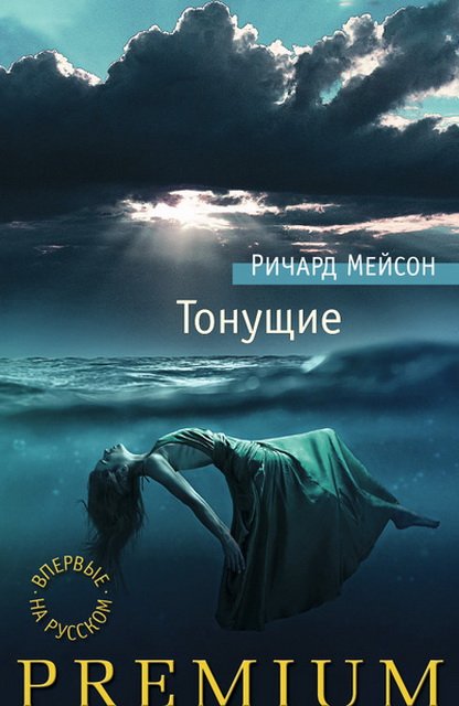 Ричард Мейсон. Тонущие (2015)