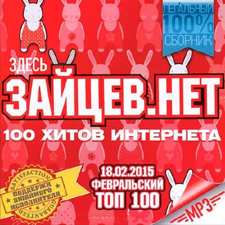 Тор 100 Зайцев.нет [18.02.2015]