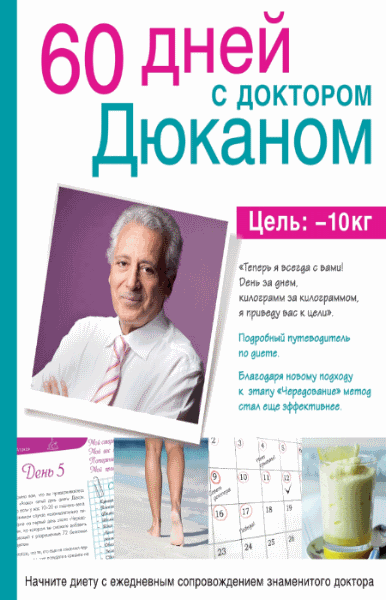 Пьер Дюкан. 60 дней с доктором Дюканом (2014) PDF