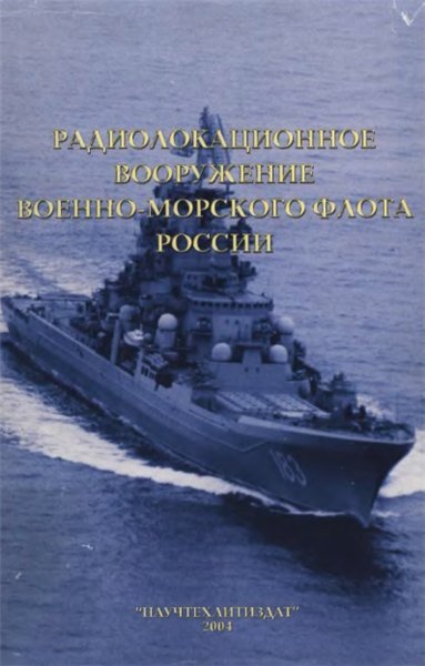 И.И. Тынянкин. Радиолокационное вооружение военно-морского флота России (2014)